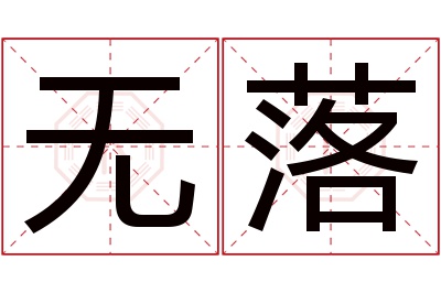 无落名字寓意