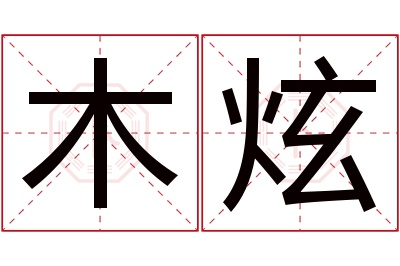 木炫名字寓意