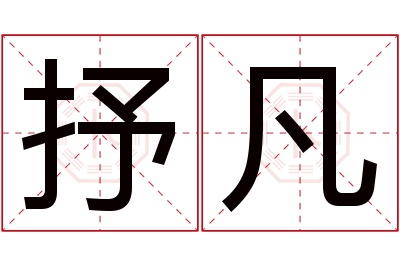 抒凡名字寓意