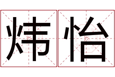 炜怡名字寓意