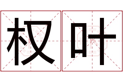 权叶名字寓意 权叶名字寓意
