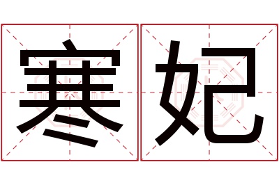 寒妃名字寓意 寒妃名字寓意
