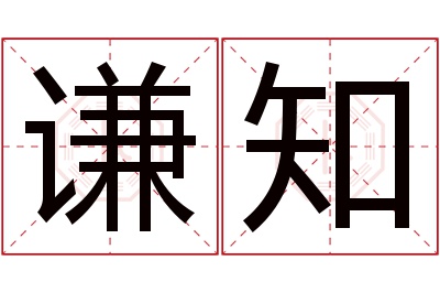 谦知名字寓意