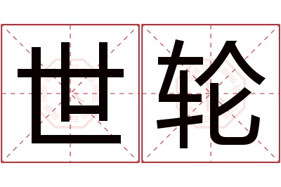 世轮名字寓意