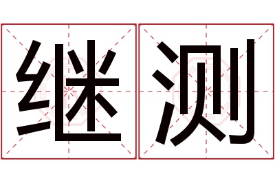 继测名字寓意 继测名字寓意