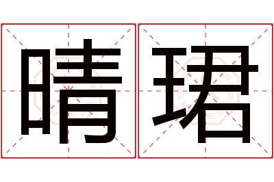 晴珺名字寓意 晴珺名字寓意
