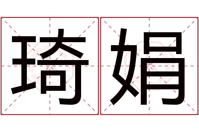 琦娟名字寓意