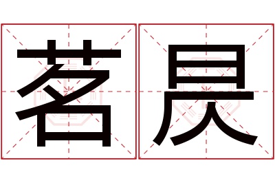 茗昃名字寓意 茗昃名字寓意