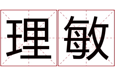 理敏名字寓意