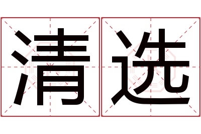 清选名字寓意