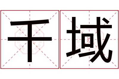 千域名字寓意 千域名字寓意