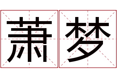 萧梦名字寓意