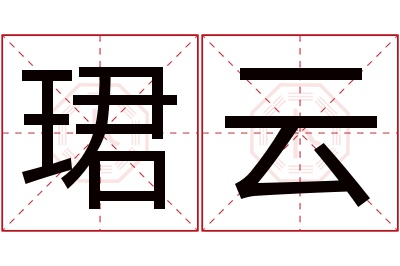 珺云名字寓意