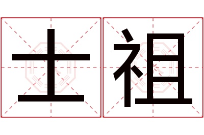 士祖名字寓意