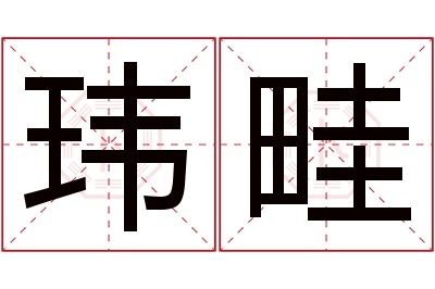 玮畦名字寓意