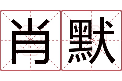 肖默名字寓意