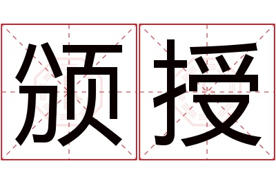 颁授名字寓意 颁授名字寓意
