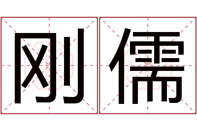 刚儒名字寓意 刚儒名字寓意