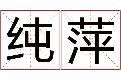 纯萍名字寓意