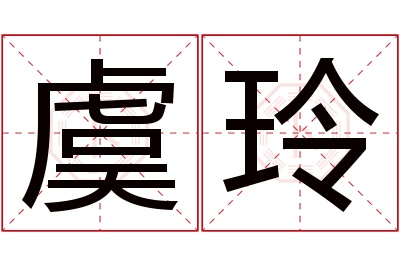 虞玲名字寓意 虞玲名字寓意