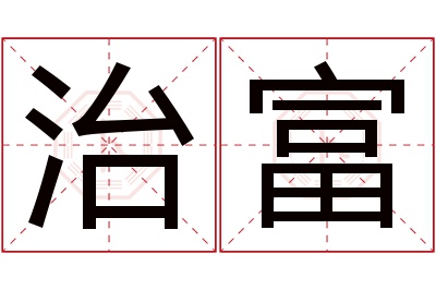 治富名字寓意