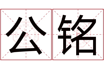 公铭名字寓意 公铭名字寓意