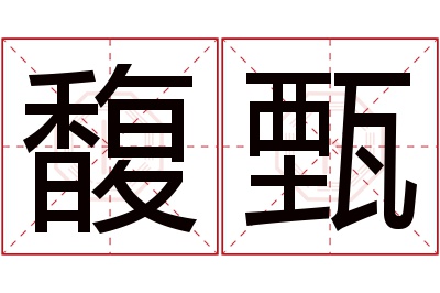 馥甄名字寓意