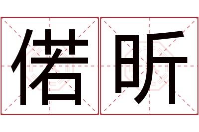 偌昕名字寓意