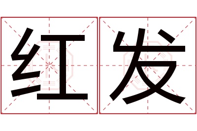 红发名字寓意