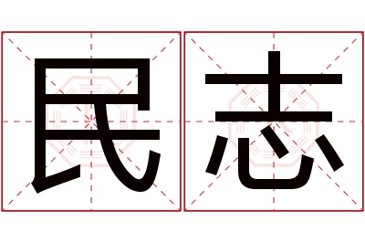 民志名字寓意