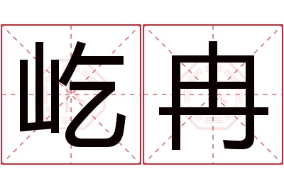 屹冉名字寓意