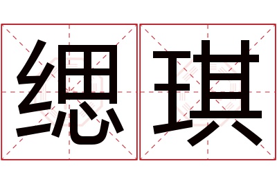缌琪名字寓意
