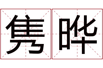 隽晔名字寓意