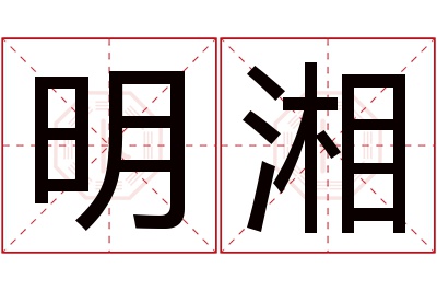 明湘名字寓意