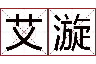 艾漩名字寓意