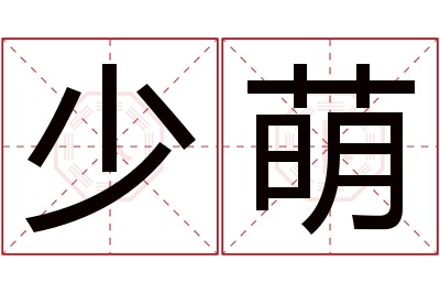 少萌名字寓意 少萌名字寓意