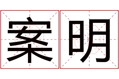 案明名字寓意