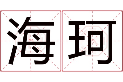 海珂名字寓意 海珂名字寓意