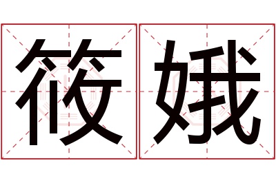 筱娥名字寓意