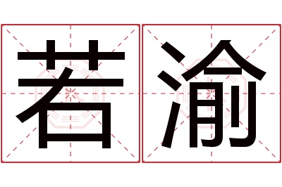 若渝名字寓意