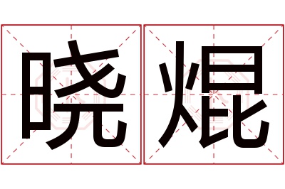 晓焜名字寓意