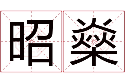 昭燊名字寓意