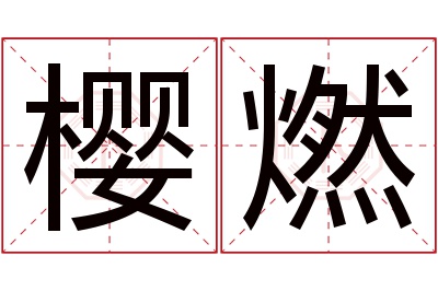 樱燃名字寓意