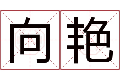 向艳名字寓意 向艳名字寓意