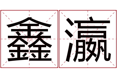 鑫瀛名字寓意 鑫瀛名字寓意