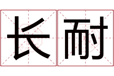 长耐名字寓意