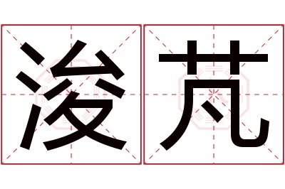 浚芃名字寓意