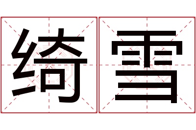 绮雪名字寓意 绮雪名字寓意