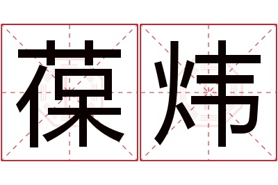 葆炜名字寓意