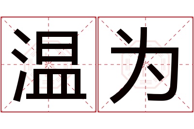 温为名字寓意 温为名字寓意